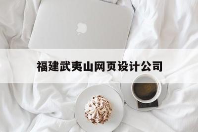 福建武夷山旅游發(fā)展股份 創(chuàng)新融合旅游與美食體驗(yàn)的網(wǎng)頁(yè)設(shè)計(jì)典范