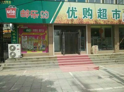遼陽(yáng)優(yōu)購(gòu)超市 一站式零售體驗(yàn)，預(yù)包裝與散裝食品的完美融合