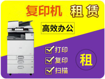 蒲江專業(yè)復(fù)印機(jī)出租公司 一站式辦公設(shè)備租賃服務(wù)，助力企業(yè)高效運(yùn)營
